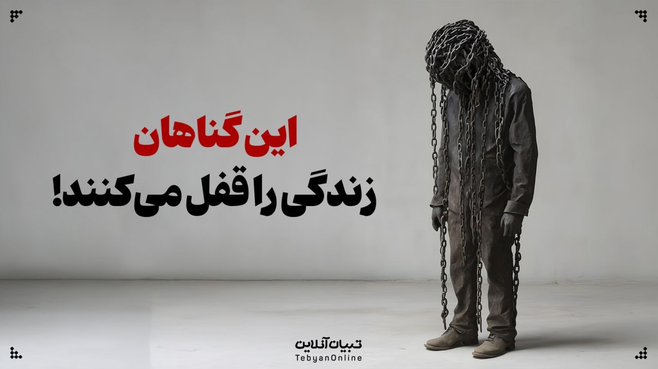 این گناهان زندگی را قفل می‌کنند!