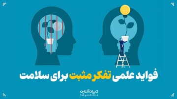 فواید علمی تفکر مثبت برای سلامت