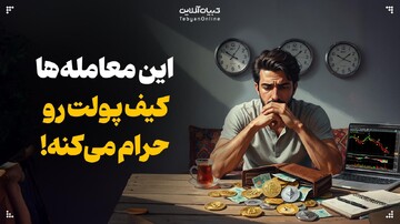 این معامله‌ها، کیف پولت رو حرام می‌کنه!