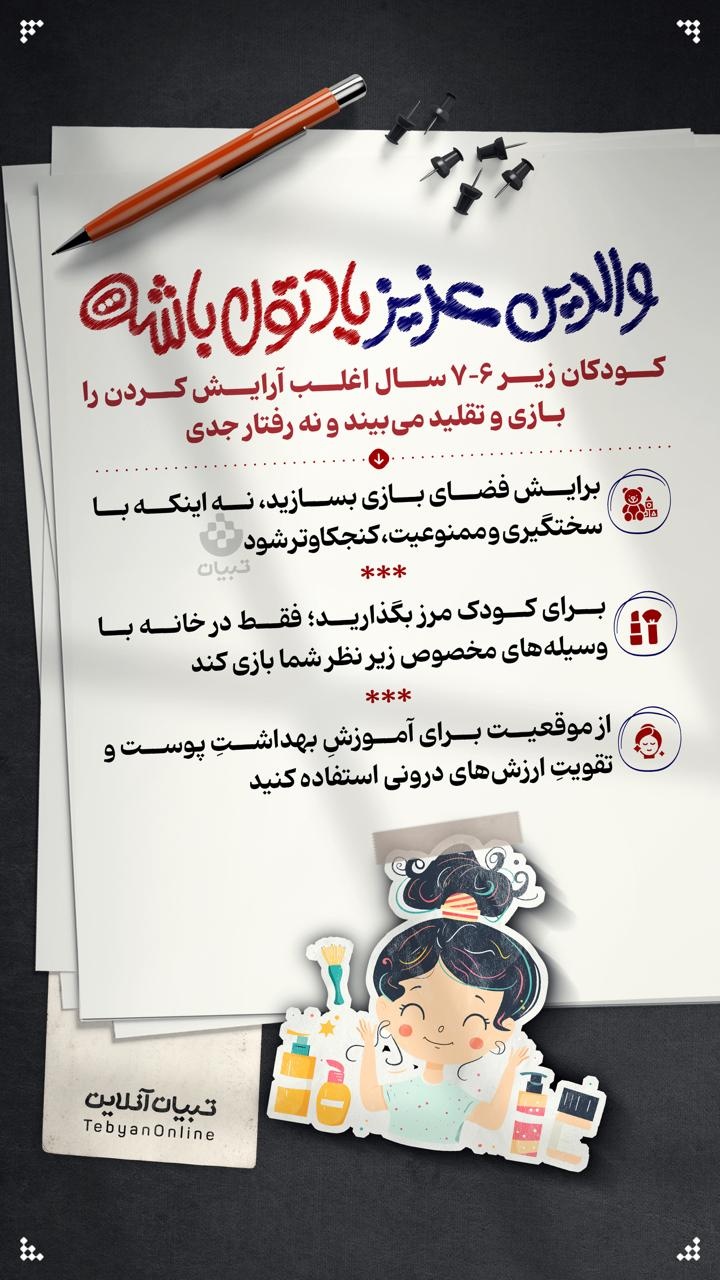 بچه‌های زیر ۷ سال آرایش کردن را بازی می‌بییند!