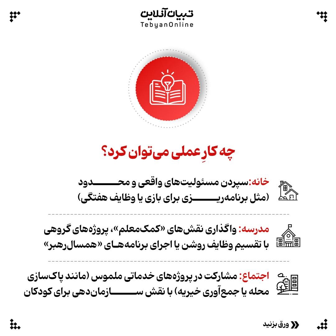 چرا باید به بچه‌ها فرصت رهبری بدهیم؟