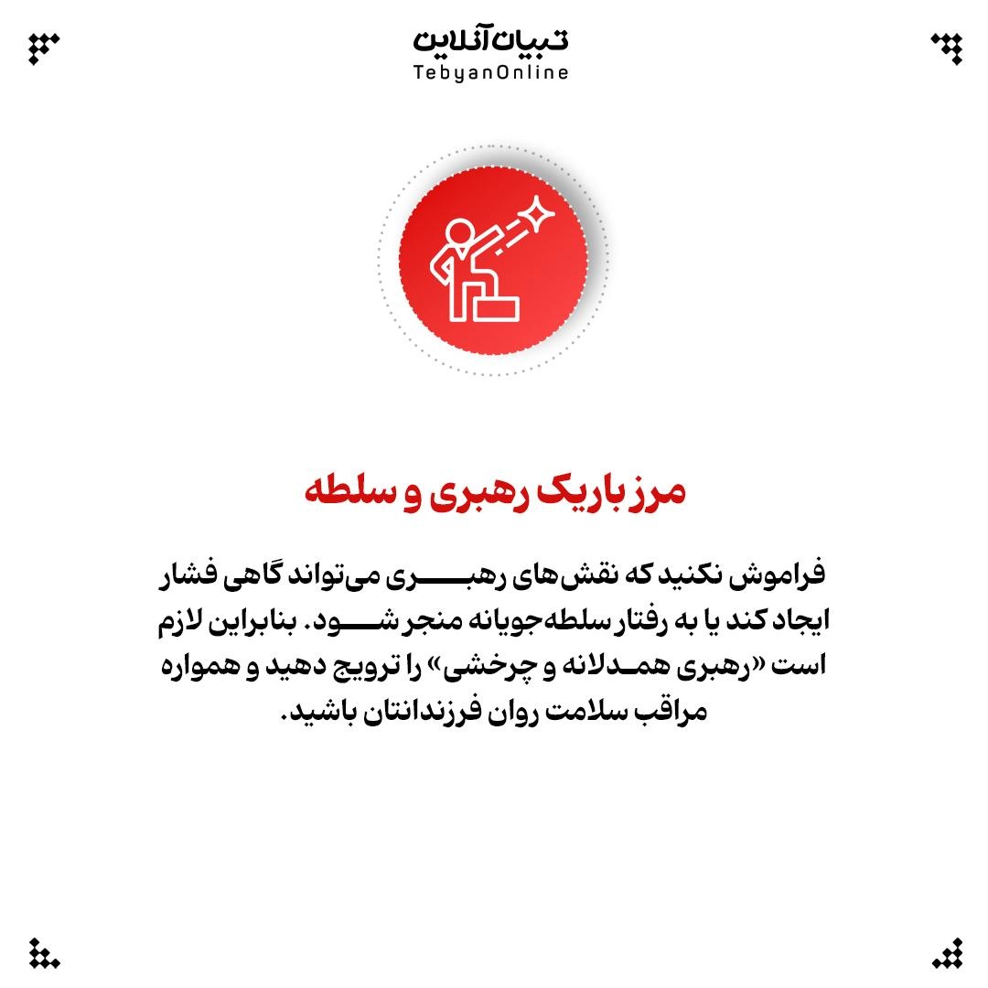 چرا باید به بچه‌ها فرصت رهبری بدهیم؟