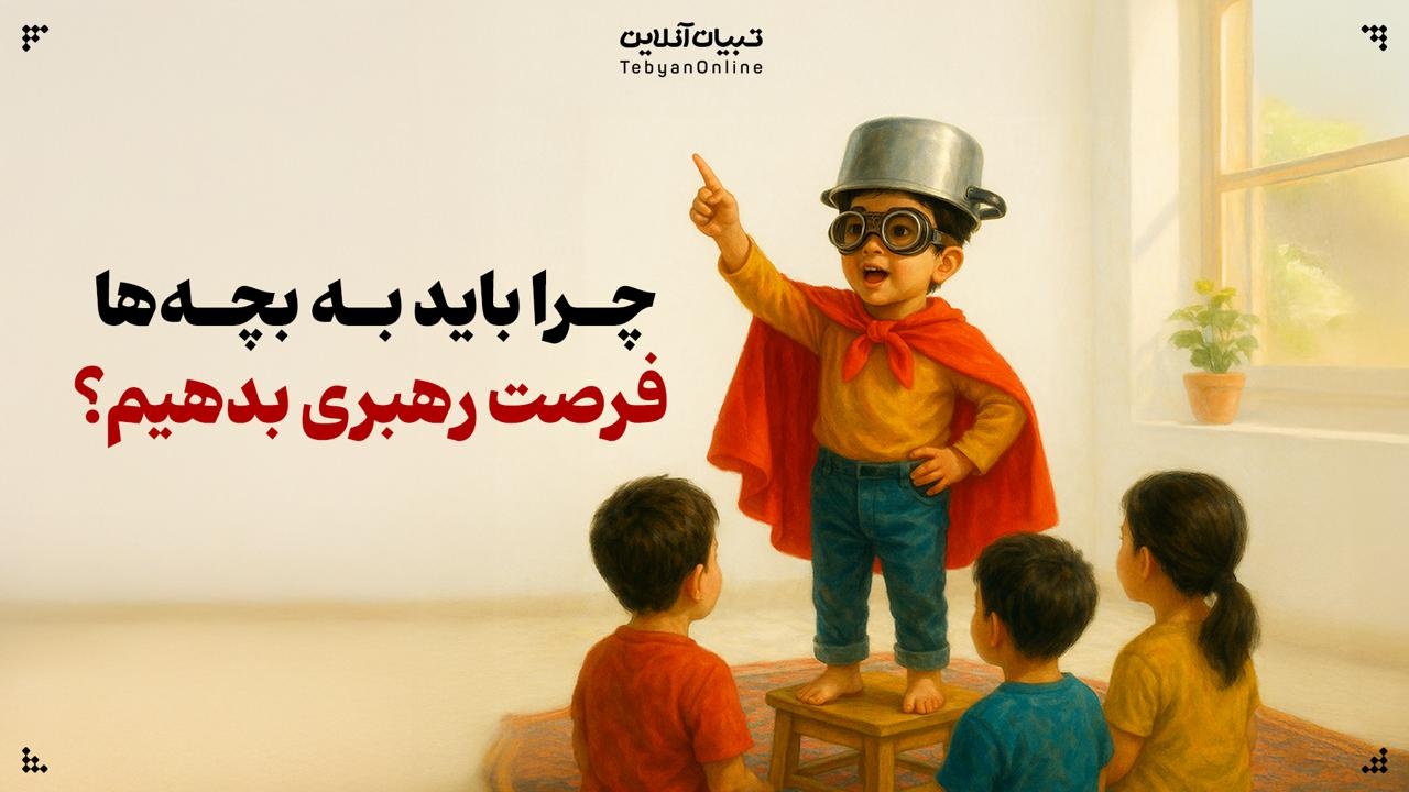 چرا باید به بچه‌ها فرصت رهبری بدهیم؟