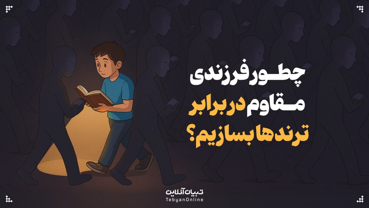 چطور فرزندی مقاوم در برابر ترندها بسازیم؟ چطور فرزندی مقاوم در برابر ترندها بسازیم؟