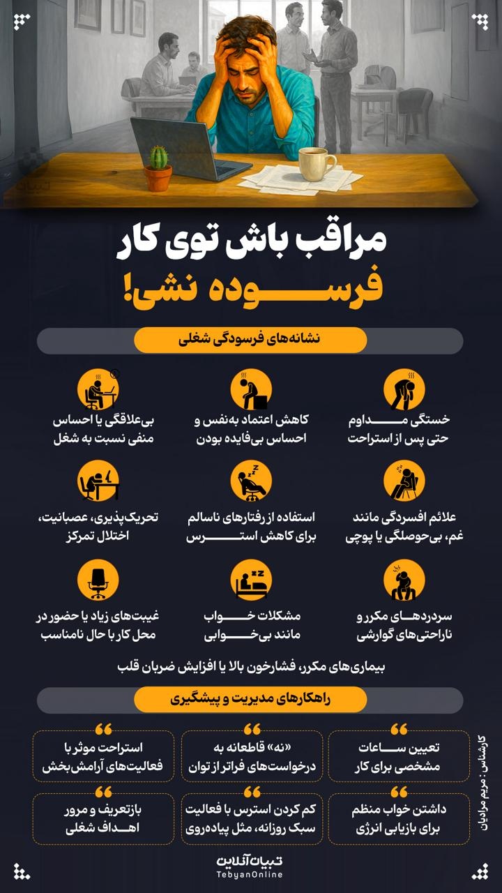 مراقب باش تو کار فرسوده نشی!