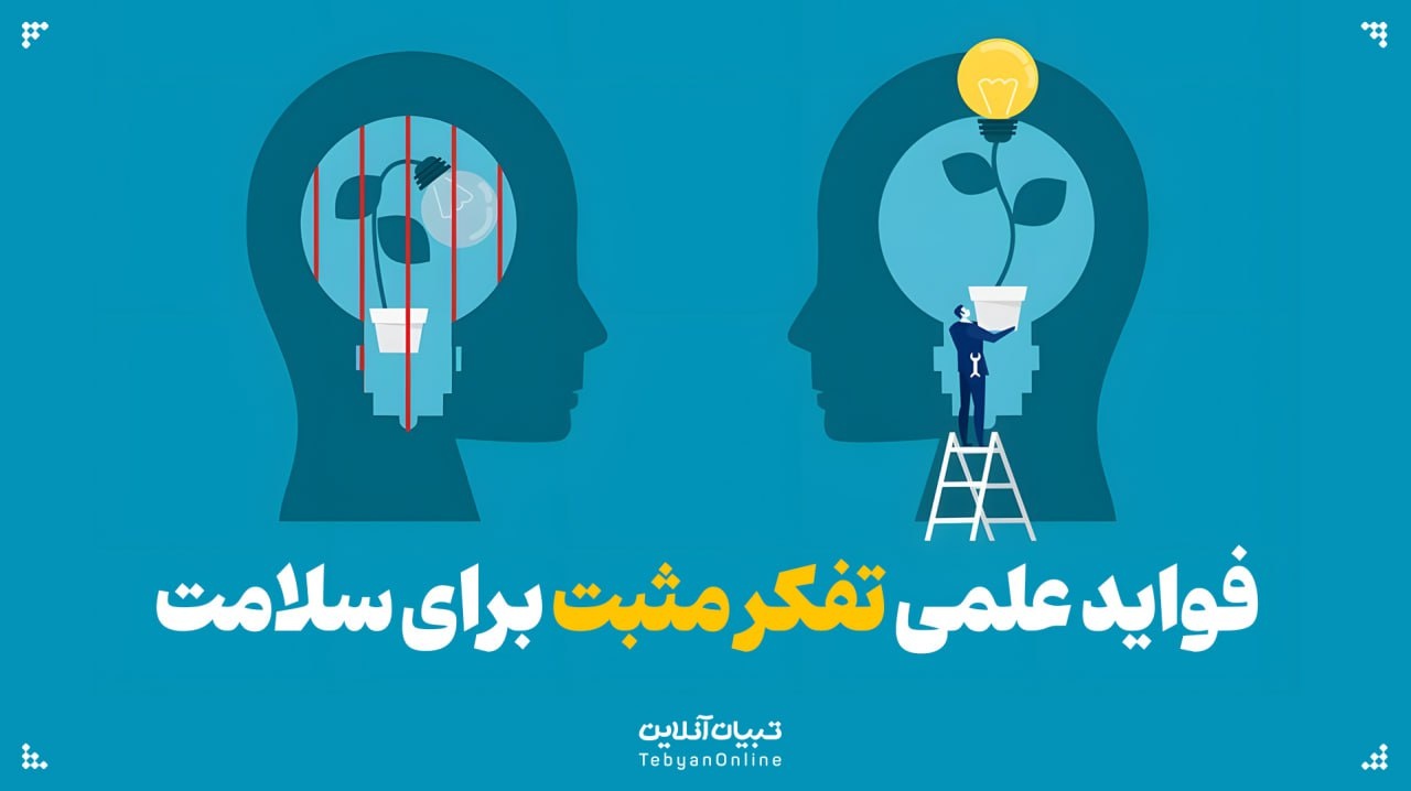 فواید علمی تفکر مثبت برای سلامت