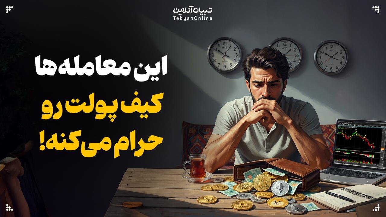این معاملهها، کیف پولت رو حرام میکنه! این معاملهها، کیف پولت رو حرام میکنه!