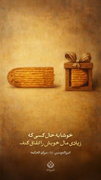 خوشا به حال کسی که زیادی مال خویش را انفاق کند