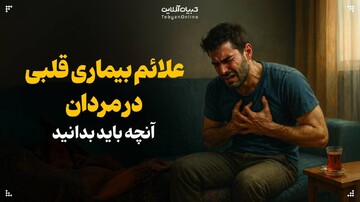 علائم بیماری قلبی در مردان و آنچه باید بدانید