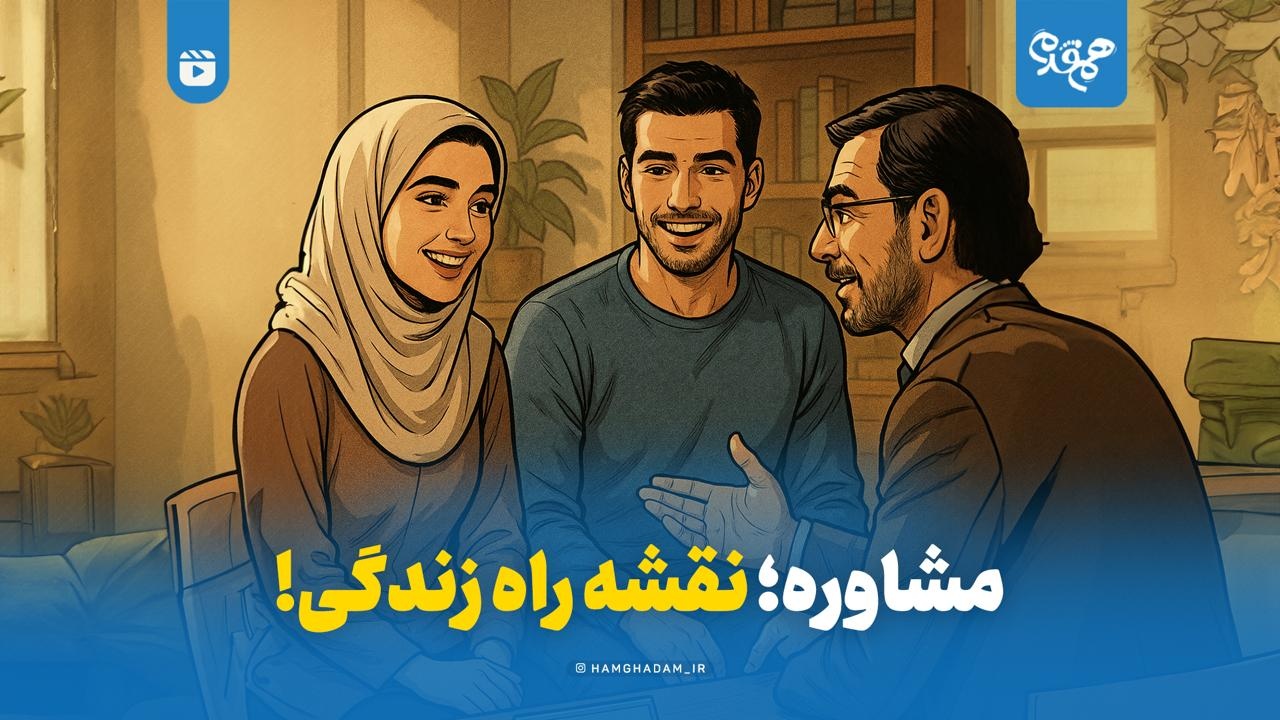 مشاوره نقشه راه زندگی!