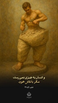 و انسان به چیزی نمی‌رسد، مگر با تلاش خود