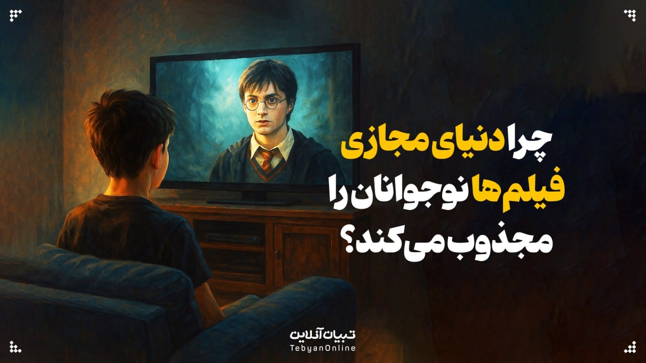 چرا دنیای مجازی فیلم‌ها نوجوان‌ها را مجذوب می‌کند؟‌