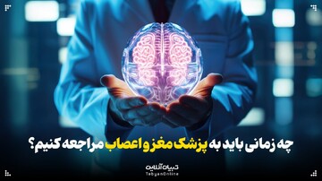 چه زمانی باید به پزشک مغز و اعصاب مراجعه کنیم؟
