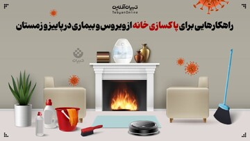  راهکارهایی برای پاکسازی خانه از ویروس و بیماری در پاییز و زمستان