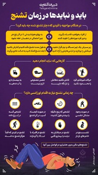 باید و نبایدها در زمان تشنج