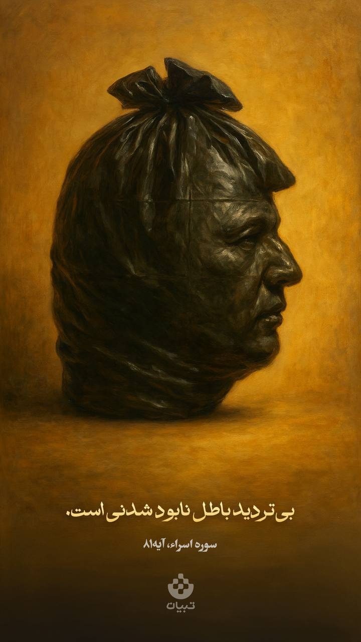 بی‌تردید باطل نابود شدنی است