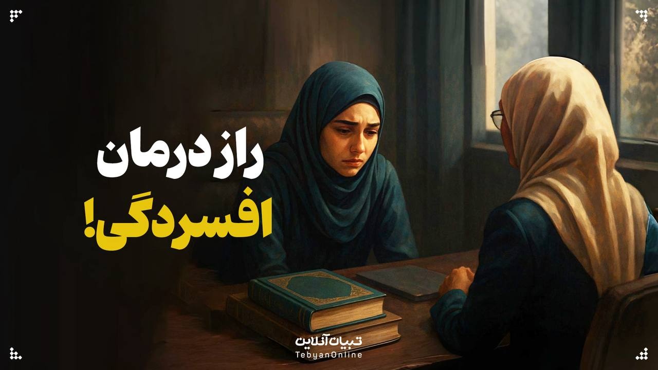 راز درمان افسردگی!