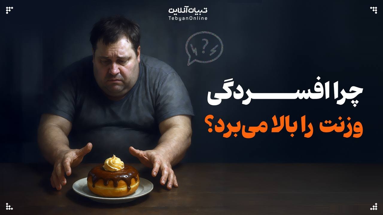 چرا افسردگی وزنت را بالا می‌برد؟