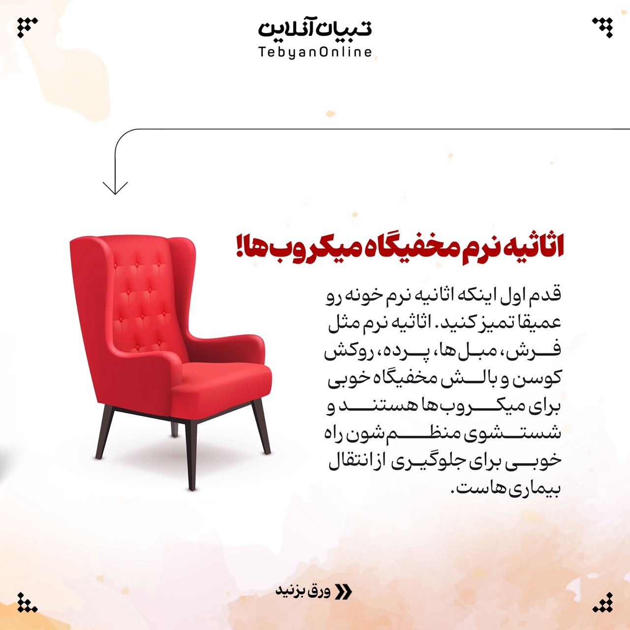 راهکارهایی برای پاکسازی خانه از ویروس و بیماری در پاییز و زمستان