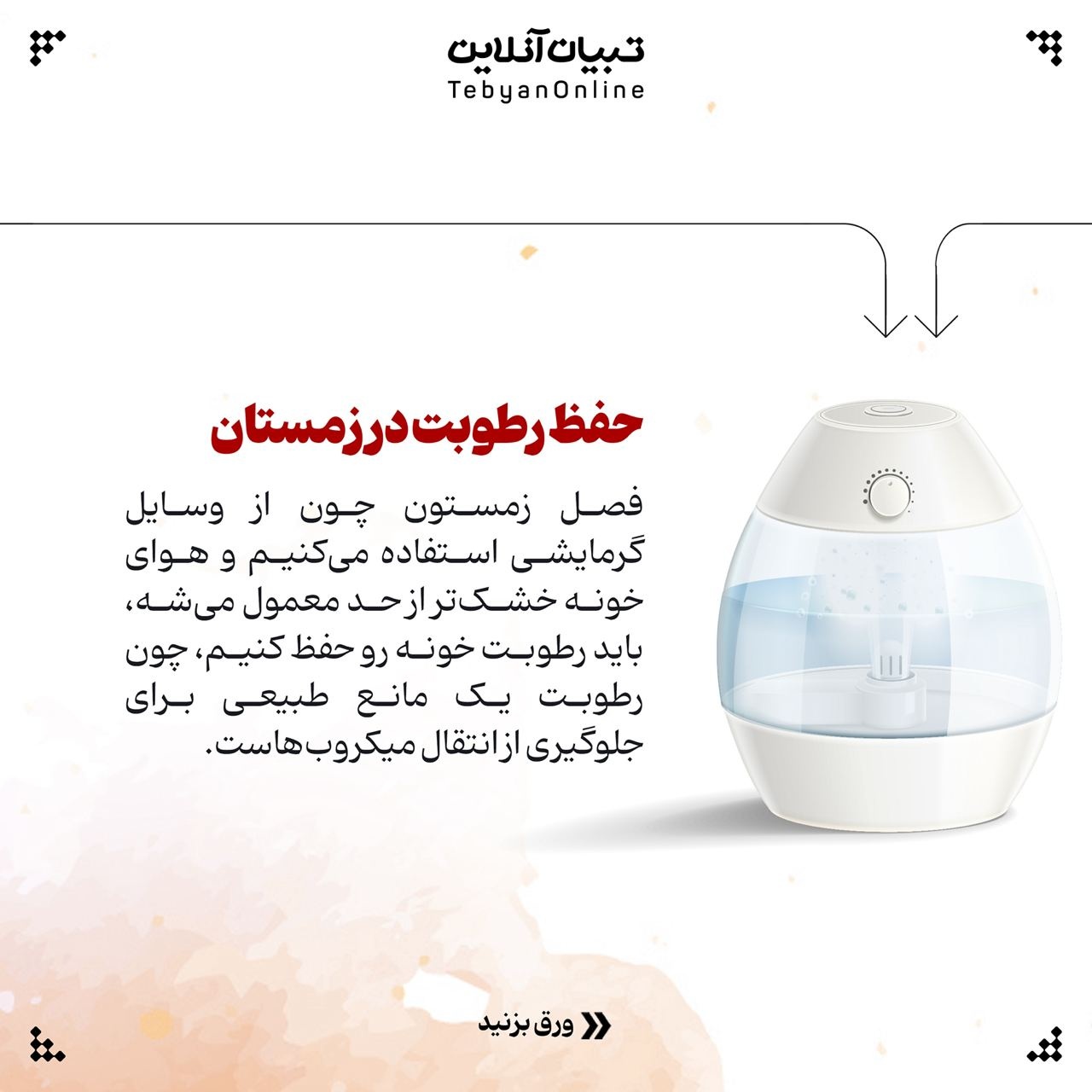 راهکارهایی برای پاکسازی خانه از ویروس و بیماری در پاییز و زمستان