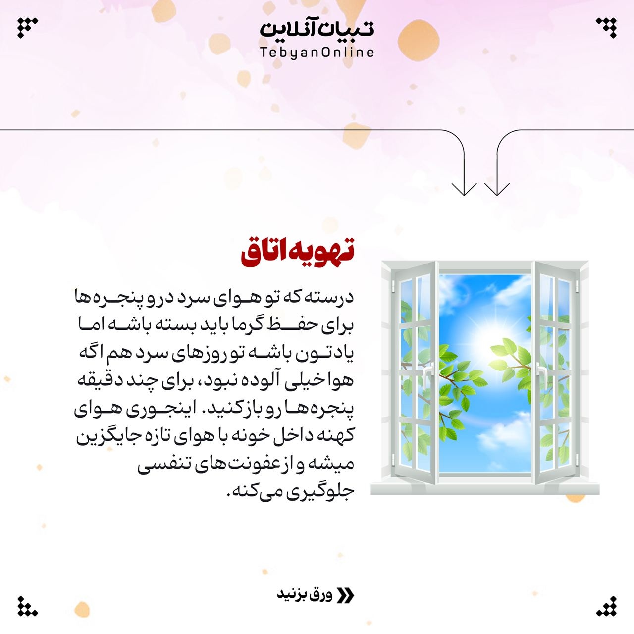 راهکارهایی برای پاکسازی خانه از ویروس و بیماری در پاییز و زمستان