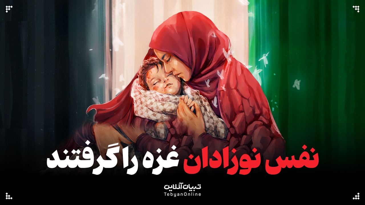 نفس نوزادان غزه را گرفتند