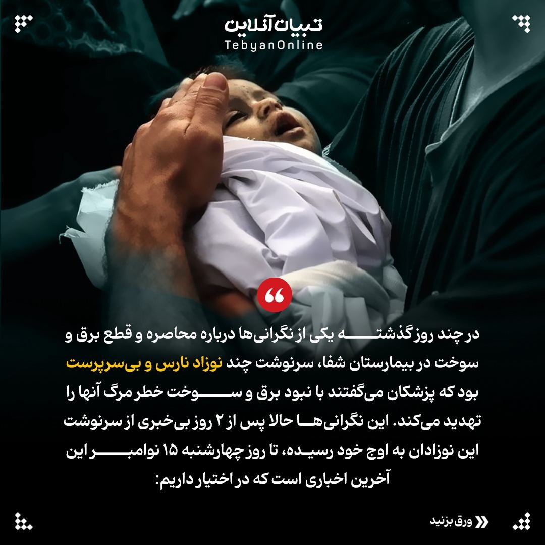 نفس نوزادان غزه را گرفتند