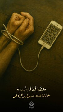 «اللَّهُمَّ فُکَّ کُلَّ أَسِیرٍ» خدایا! تمام اسیران را آزاد کن