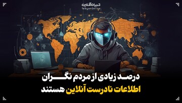 درصد زیادی از مردم نگران اطلاعات نادرست آنلاین هستند