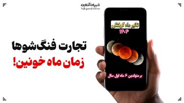 تجارت فنگ‌شوها زمان ماه خونین!