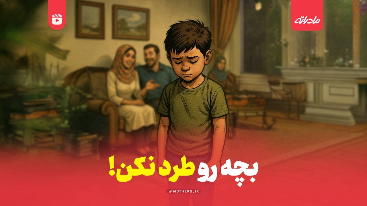 بچه رو طرد نکن!