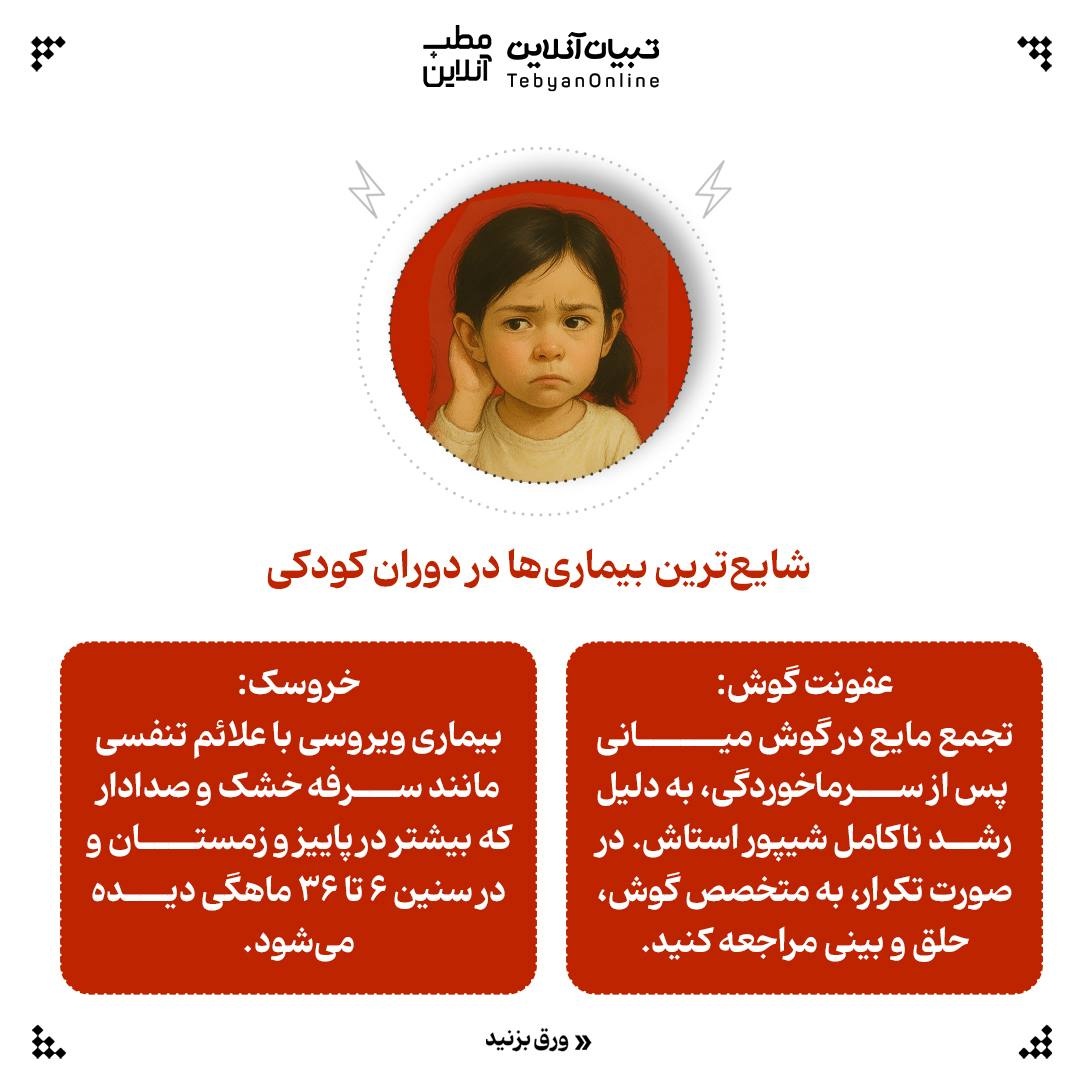 چرا فرزندم همیشه بیمار است؟