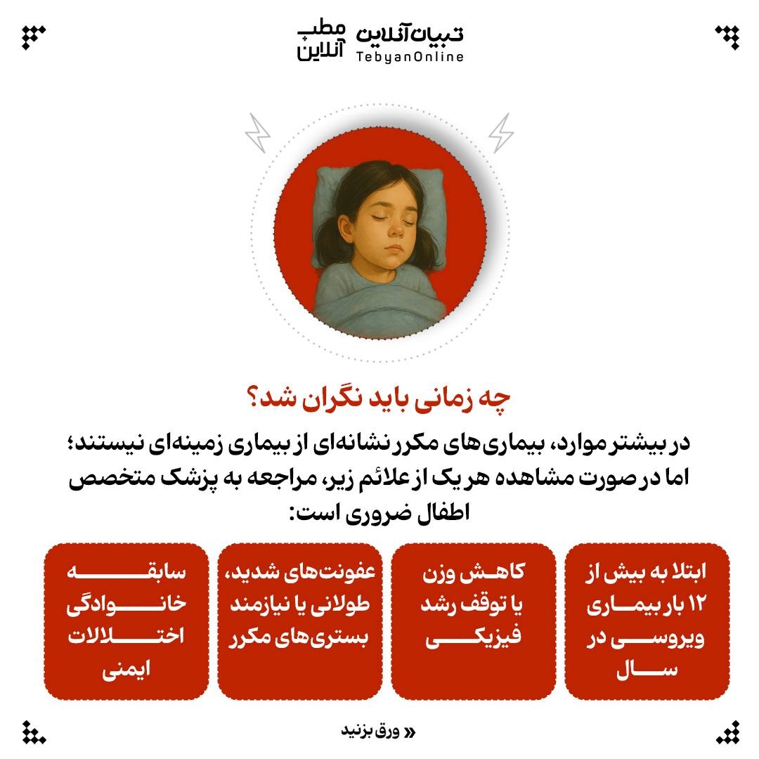چرا فرزندم همیشه بیمار است؟