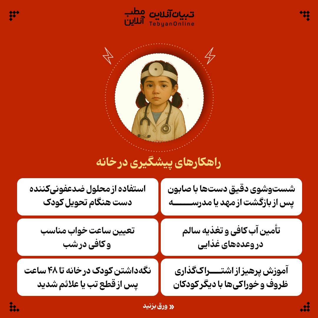 چرا فرزندم همیشه بیمار است؟