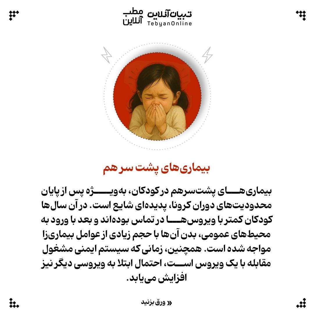 چرا فرزندم همیشه بیمار است؟