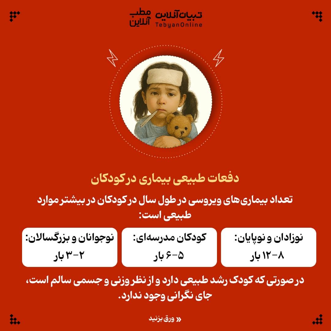 چرا فرزندم همیشه بیمار است؟