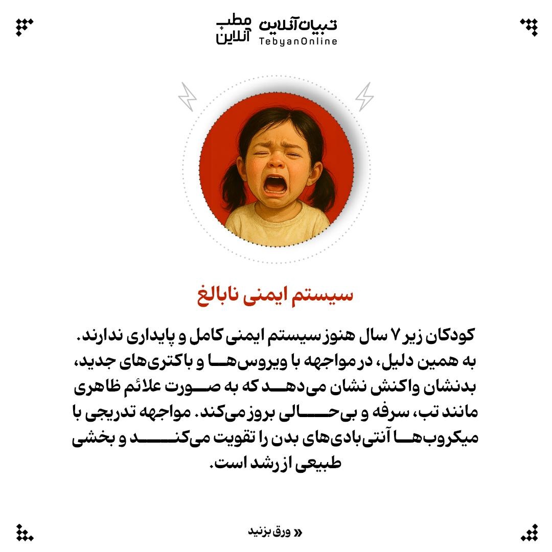 چرا فرزندم همیشه بیمار است؟