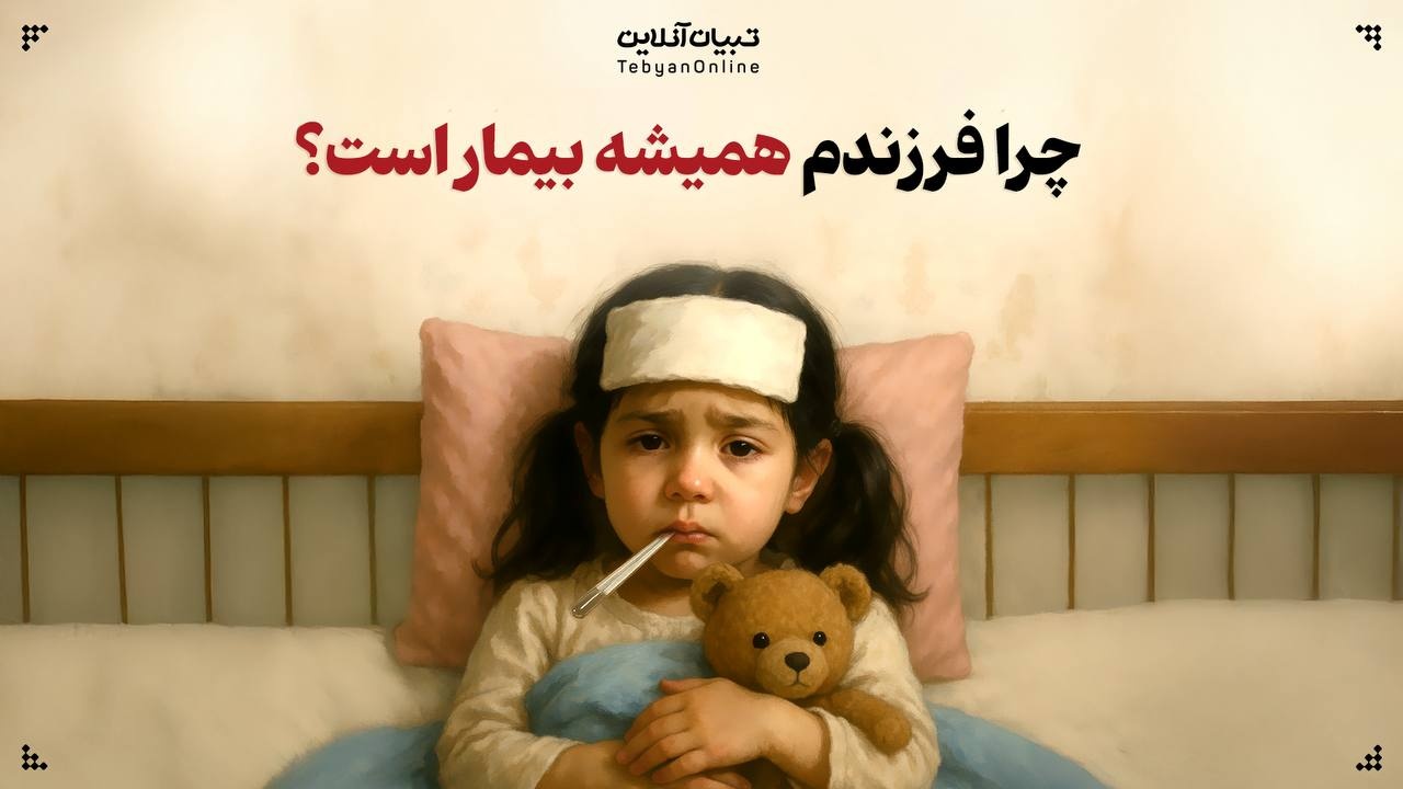 چرا فرزندم همیشه بیمار است؟