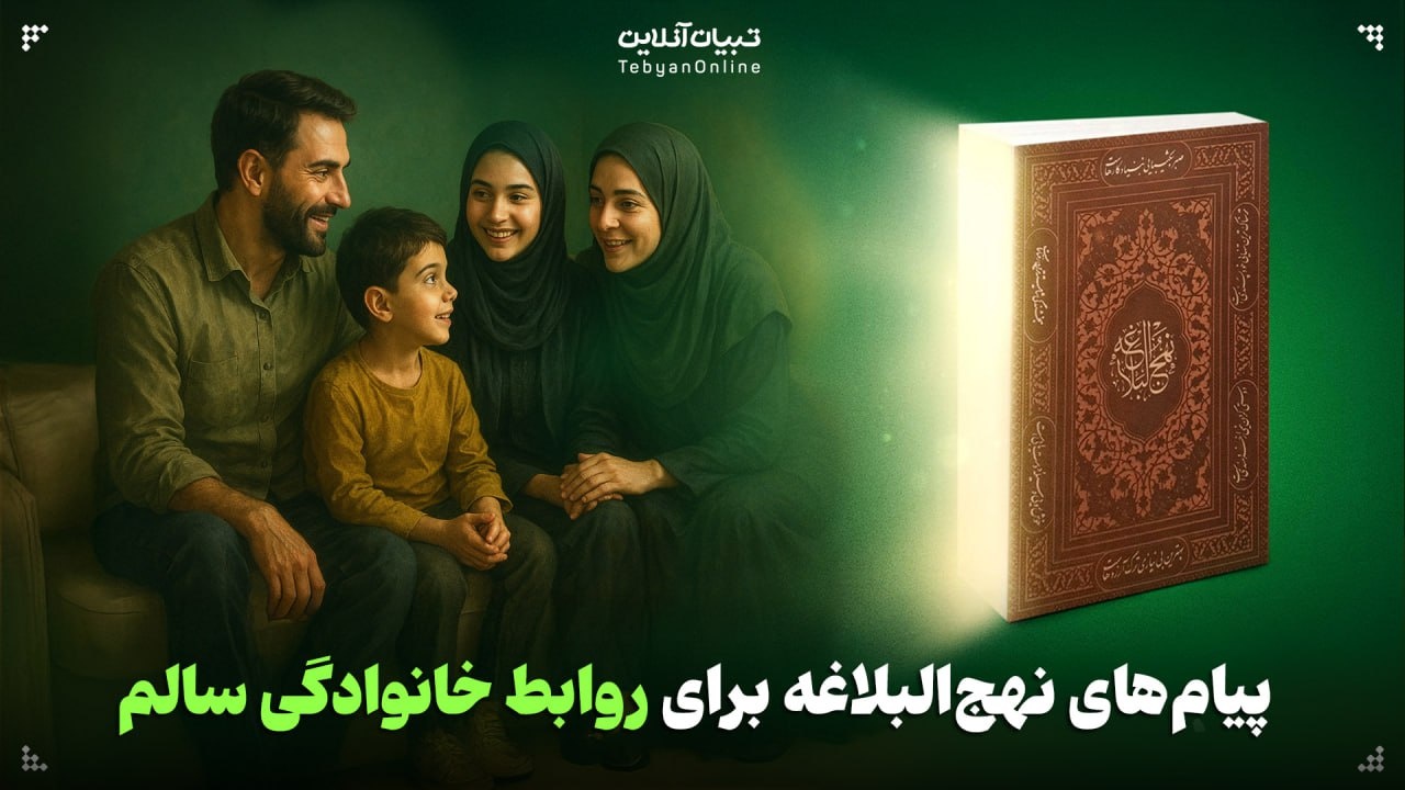 پیام‌های نهج‌البلاغه برای روابط خانوادگی سالم