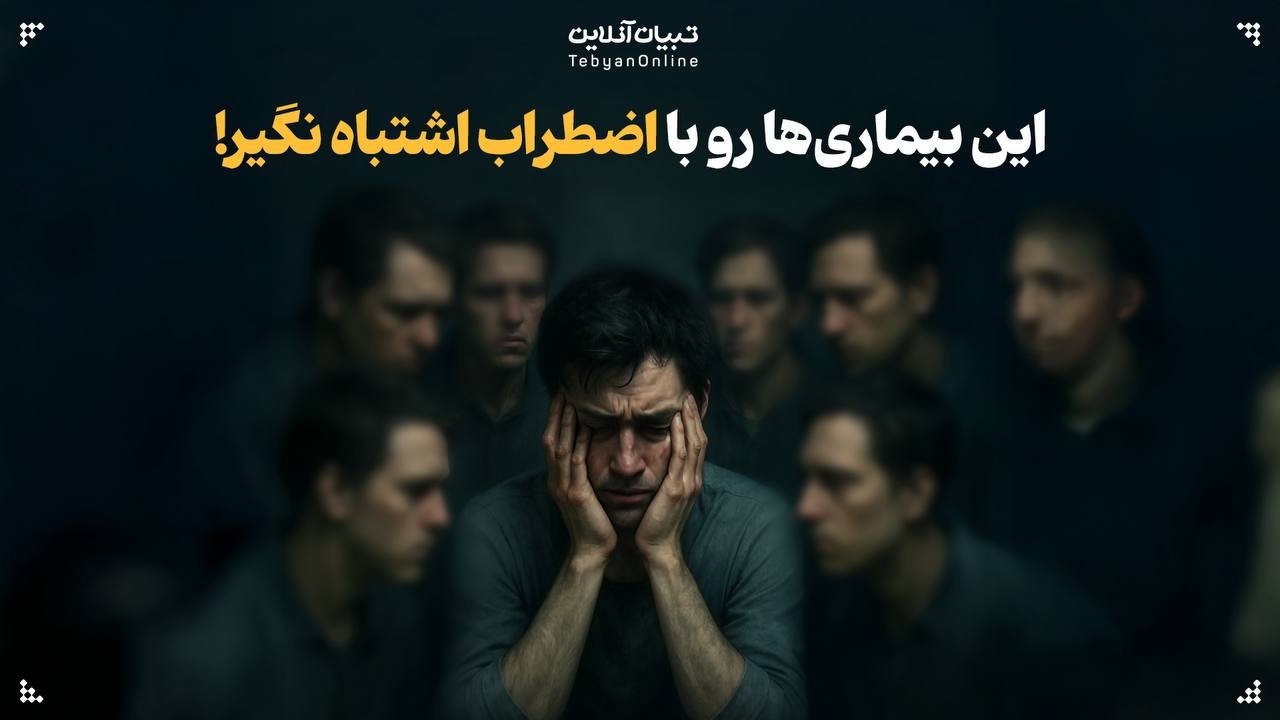 این بیماری‌ها رو با اضطراب اشتباه نگیر!