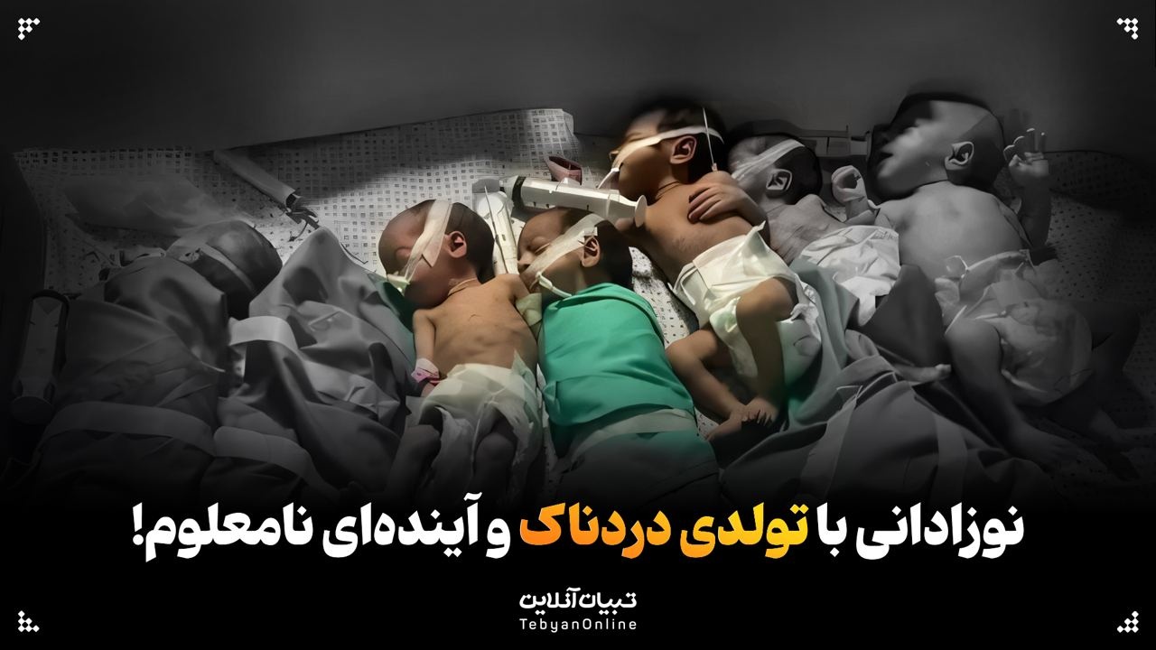  نوزادانی با تولدی دردناک و آینده‌ای نامعلوم!