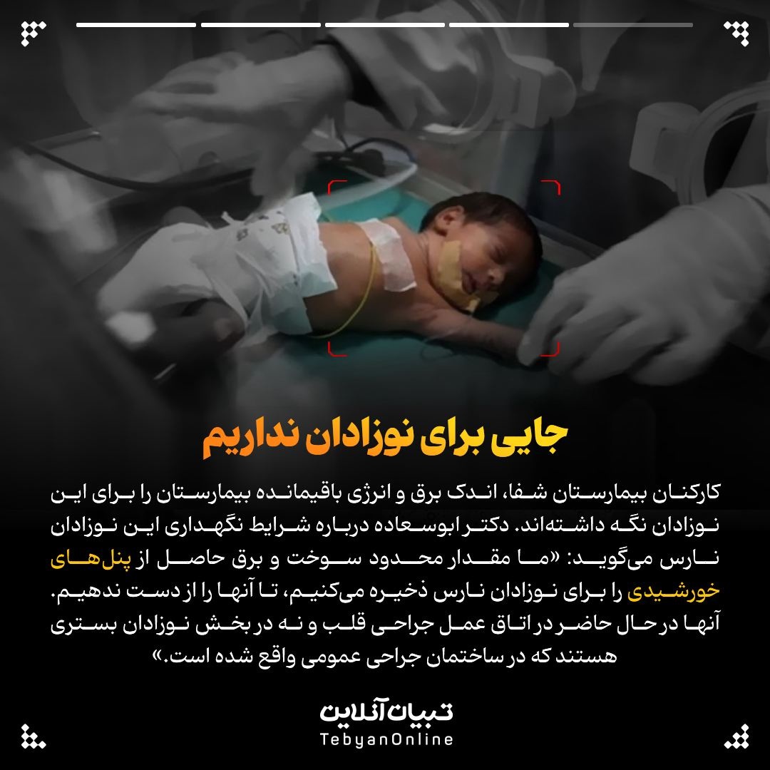  نوزادانی با تولدی دردناک و آینده‌ای نامعلوم!