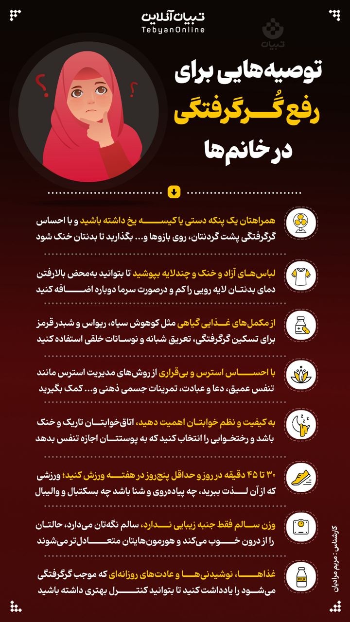 توصیه‌هایی برای رفع گُرگرفتگی در خانم‌ها