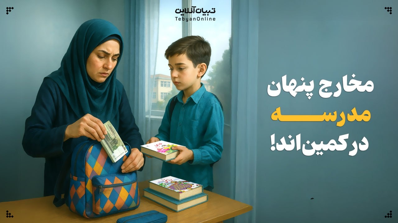 مخارج پنهان مدرسه در کمیناند! مخارج پنهان مدرسه در کمیناند!
