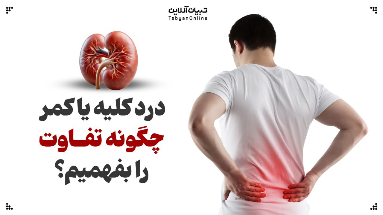 درد کلیه یا کمردرد؟ چگونه تفاوت را بفهمیم؟