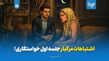 اشتباهات مرگبار جلسه اول خواستگاری!