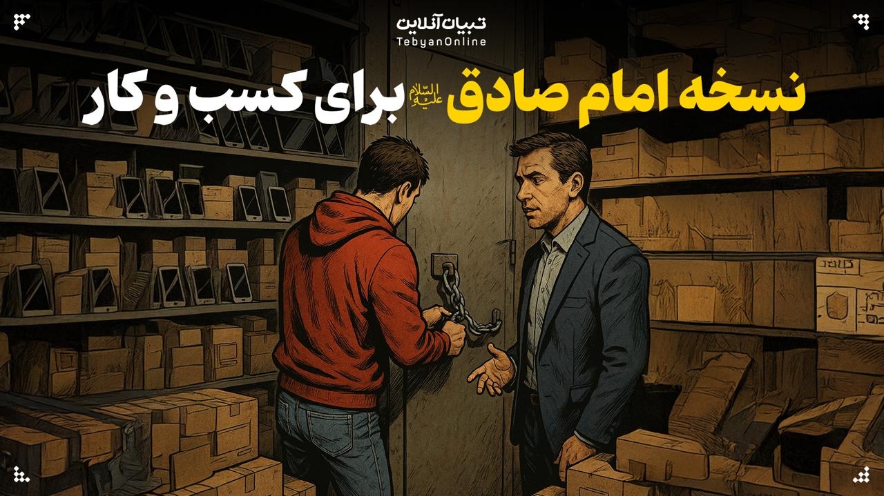 نسخه امام صادق برای کسب و کار