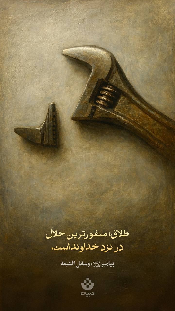 طلاق، منفورترین حلال در نزد خداوند است