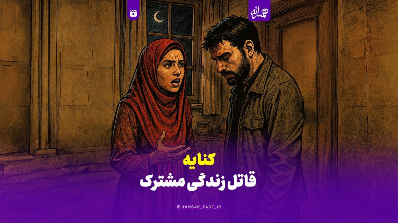 کنایه، قاتل زندگی مشترک!