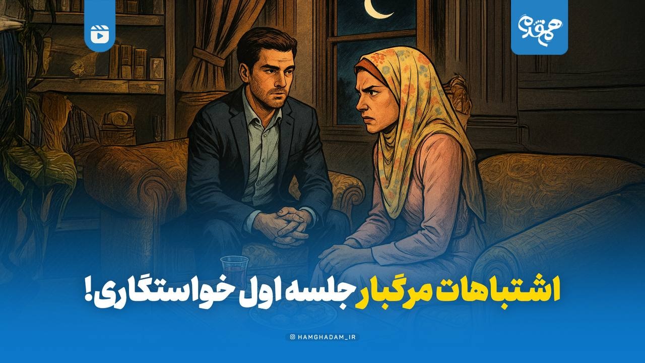 اشتباهات مرگبار جلسه اول خواستگاری!